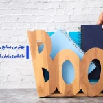 بهترین منابع رایگان برای یادگیری زبان انگلیسی از پایه