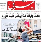 پوشش یکشنبه ، 6 ژوئن/ حذف یارانه های فقیر؟