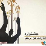 ۶۱ نمایش در جشنواره ملی تئاتر فتح خرمشهر روی صحنه می‌رود – اخبار سینمای ایران و جهان