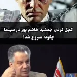 پاپاراتزی ایرانی؛ ماجرای کچل کردن جمشید هاشم‌ پور از زبان حسین فرح‌ بخش تهیه‌کننده + ویدئو