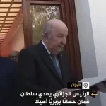 ببینید؛ هدیه ویژه رئیس جمهور الجزایر به سلطان عمان