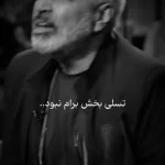 خاطره غمگین سروش صحت در روز مرگ مادرش + ویدئو