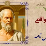 داستان‌های قدیمی؛ ۷ حکایت خنده‌دار و پندآموز قابوس‌نامه؛ چطوری یه قصه هزار ساله می‌تونه زندگی امروزتو نجات بده؟ + ویدئو