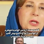 «به شوهرم گفتم بمون ایران باهم ازدواج کنیم» + ویدئو
