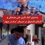 ماجرای کتک کاری علی صادقی در سریال سه در چهار + ویدئو