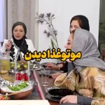 لحظه جنجالی پیدا شدن مو در غذا در شام ایرانی!