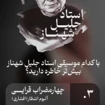 جلیل شهناز؛ تولد یک افسانه در موسیقی ایران