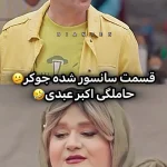 سکانس جنجالی اکبر عبدی در جوکر که سانسور شد + ویدئو