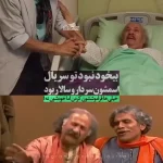 پاپاراتزی ایرانی؛ بازیگر شبهای برره در بیمارستان + ویدئو پاپاراتزی ایرانی؛ بازیگر شبهای برره در بیمارستان + ویدئو
