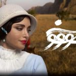 ‌‌تاریخ پخش سریال سووشون همزمان با رونمایی از پوستر رسمی مشخص شد