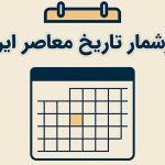تقویم خرداد؛ روزشمار یکم خرداد در تاریخ معاصر ایران/ مهم‌ترین اتفاقات تاریخ‌ساز
