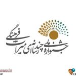جشنواره «چندرسانه‌ای میراث‌فرهنگی» فراخوان منتشر کرد – اخبار سینمای ایران و جهان