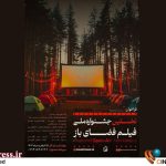 جشنواره «فضای باز» ۳۸ فیلم داستانی را همراه با ۱۰ مستند پذیرش کرد – اخبار سینمای ایران و جهان