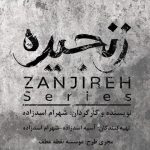 «زنجیره» در مرحله پیش تولید از لوگو رسمی خود رونمایی کرد! – اخبار سینمای ایران و جهان