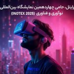 رایتل، حامی چهاردهمین نمایشگاه بین‌المللی نوآوری و فناوری (INOTEX 2025)