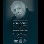«موج و مرجان و خارا» ابراهیم گلستان در «موزه سینما» اکران می‌شود – اخبار سینمای ایران و جهان
