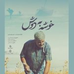 «خوشه به دوش» به تلویزیون می‌آید – اخبار سینمای ایران و جهان