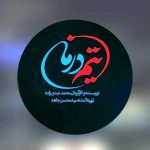 مجموعه ۲۶ قسمتی «تیم درمان» کلید می‌خورد – اخبار سینمای ایران و جهان