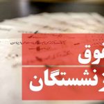 صندوق بازنشستگی کشوری تاریخ واریز حقوق‌‌ را اعلام کرد