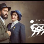 زمان پخش سریال «سووشون» با انتشار پوستر رسمی اعلام شد