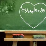 پیام تبریک روز استاد 1404؛ پیام‌های رسمی و احساسی روز معلم
