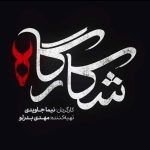 همه چیز درباره سریال شکارگاه؛ بازیگران، داستان و تیزر