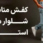 راهنمای کامل برای ظاهری شیک و راحت