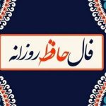 فال حافظ امروز یکشنبه 21 اردیبهشت ماه 1404