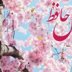 فال حافظ امروز پنجشنبه 18 اردیبهشت ماه 1404