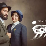 سریال سووشون کی پخش می شود؟