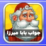 جواب کامل همه مراحل بازی بابا میرزا