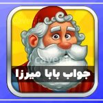 پاسخ کامل همه مراحل بازی بابا میرزا