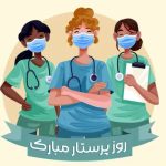پیام‌های ادبی، احساسی تبریک به مناسبت روز جهانی پرستار + عکس