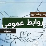 روز روابط عمومی از راه رسید؛ پیام تبریک ۱۴۰۴