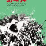 کتابی که می گوید پوشش ها به نشانه اعتراض تبدیل شده اند