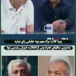 به پزشکیان رای دادم تا جلیلی رئیس جمهور نشود به پزشکیان رای دادم تا جلیلی رئیس جمهور نشود