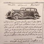 تبلیغ اتومبیل در سال ۱۳۱۳ و زمانی که شماره تلفن های تهران سه رقمی بود!
