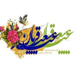 دعای ذبح قربانی عید قربان از مفاتیح و امامان