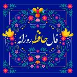 فال حافظ امروز جمعه 16 خرداد ماه 1404